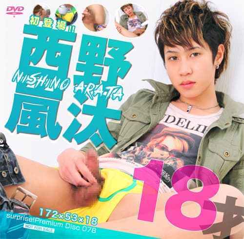 surprise! Premium DISC 078 – 初登場!!西野嵐汰 18才