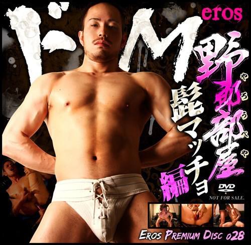 Eros Premium Disc 028 – 野郎部屋 – ドM髭マッチョ編