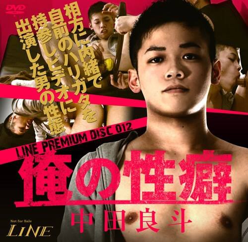 Line Premium Disc 12 – 俺の性癖-中田良斗-