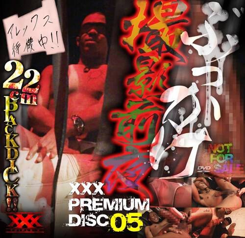 XXX PREMIUM DISC 05 – ぶっかけ撮影前夜