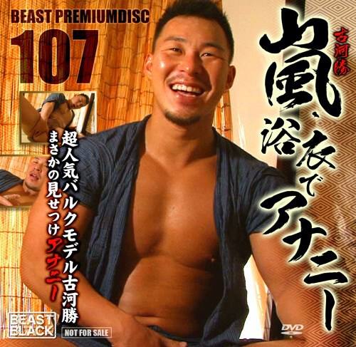 Beast Premium Disc Vol.107 – 嵐-古河勝-、浴衣でアナニー
